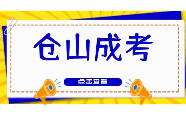 2024年福州倉山成人高考報名材料