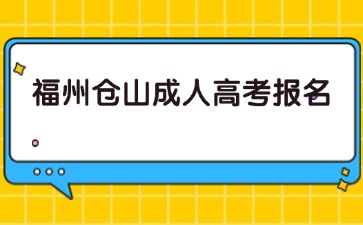 2024年福州倉山成人高考報名時間預測