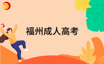 2024年福州成人高考哪些人需要進(jìn)行現(xiàn)場(chǎng)確認(rèn)嗎