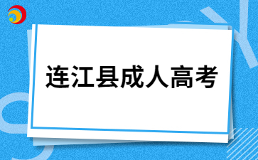 2024年福州連江縣成人高考報名照片要求