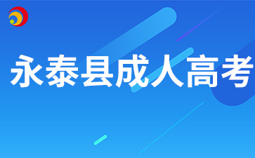 2024年福州永泰縣成考怎么報名
