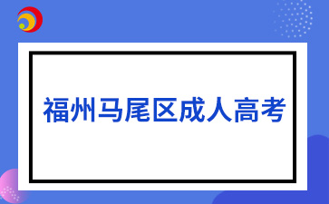 2024年福州馬尾區(qū)成人高考8月30日開始報(bào)名