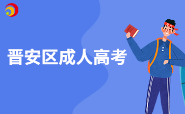 2024年福州晉安區(qū)成人高考報名照片要求