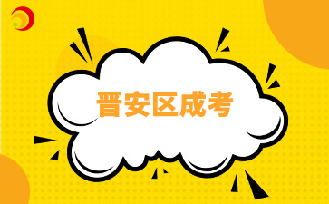 2024年福州晉安區成考現場確認時間