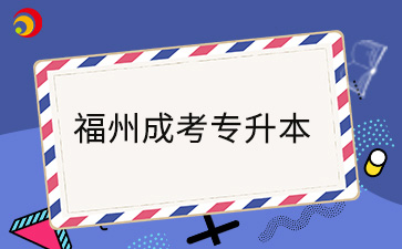2024年福州成考專升本專業有哪些