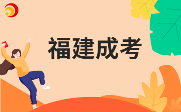 2024年福建成考錄取工作機制?