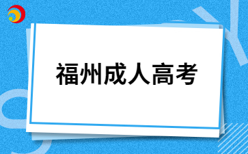 福州成人高考文憑有用嗎?