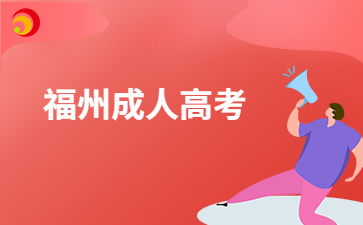 福州成考報考照片有哪些要求呀？