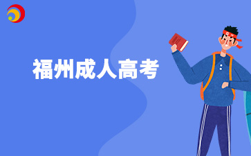 福州成人高考應該怎樣學習呀？